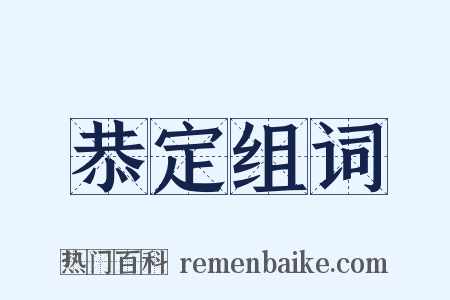 恭定组词是什么意思的图片